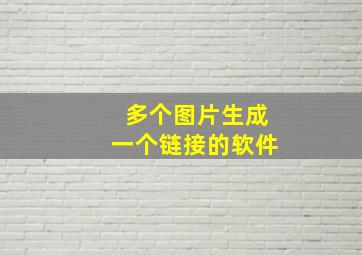 多个图片生成一个链接的软件