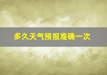 多久天气预报准确一次