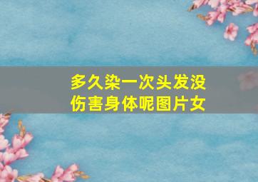 多久染一次头发没伤害身体呢图片女