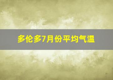 多伦多7月份平均气温