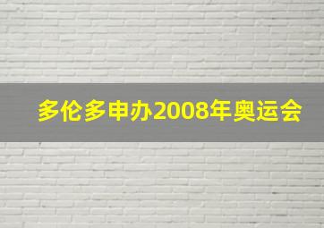 多伦多申办2008年奥运会