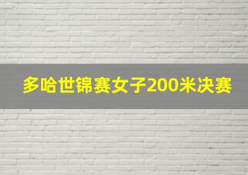 多哈世锦赛女子200米决赛