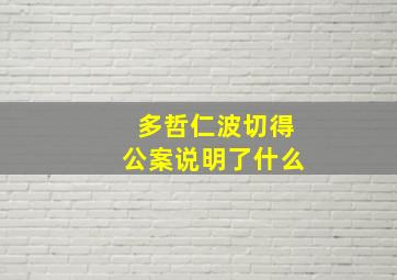 多哲仁波切得公案说明了什么