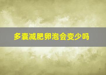 多囊减肥卵泡会变少吗