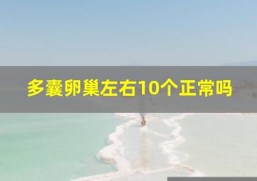 多囊卵巢左右10个正常吗