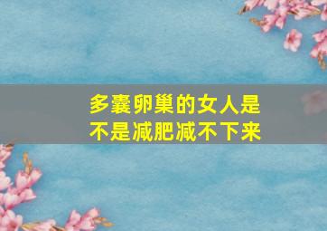 多囊卵巢的女人是不是减肥减不下来