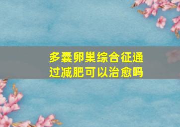 多囊卵巢综合征通过减肥可以治愈吗