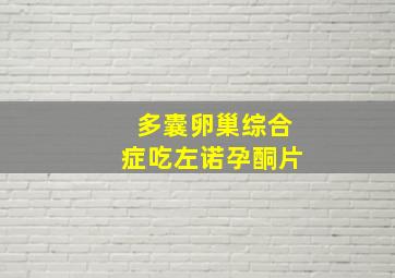 多囊卵巢综合症吃左诺孕酮片