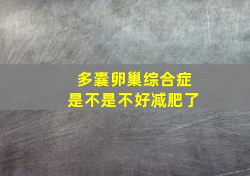 多囊卵巢综合症是不是不好减肥了