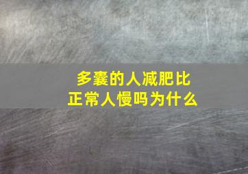 多囊的人减肥比正常人慢吗为什么