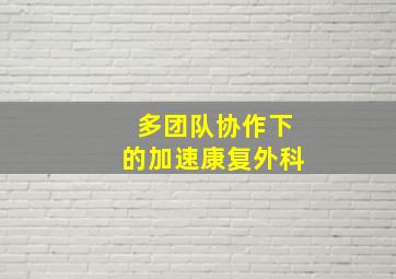 多团队协作下的加速康复外科