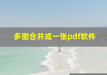 多图合并成一张pdf软件