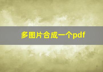 多图片合成一个pdf