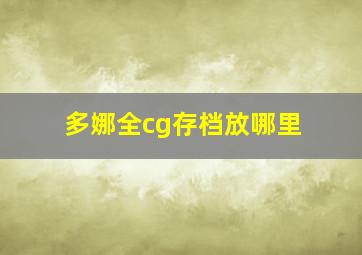 多娜全cg存档放哪里