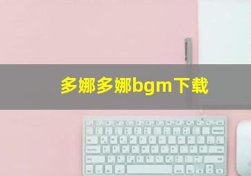 多娜多娜bgm下载