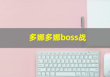 多娜多娜boss战