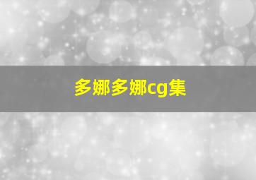 多娜多娜cg集