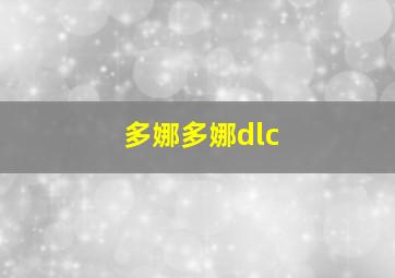 多娜多娜dlc