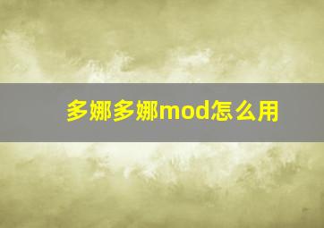 多娜多娜mod怎么用