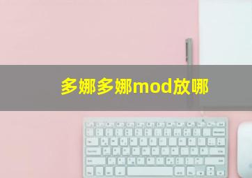 多娜多娜mod放哪