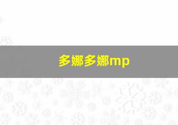 多娜多娜mp