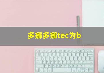 多娜多娜tec为b