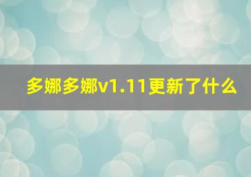 多娜多娜v1.11更新了什么