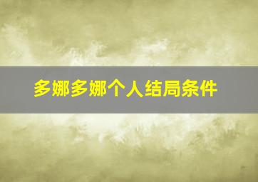 多娜多娜个人结局条件