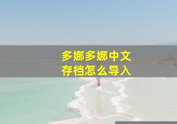 多娜多娜中文存档怎么导入