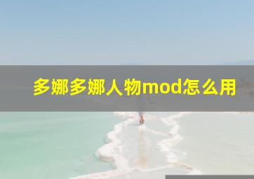 多娜多娜人物mod怎么用