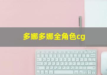 多娜多娜全角色cg