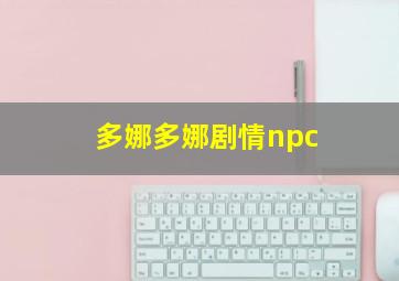 多娜多娜剧情npc