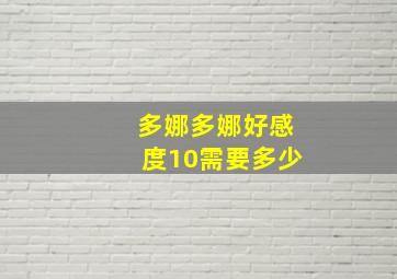 多娜多娜好感度10需要多少