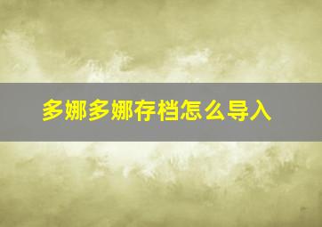 多娜多娜存档怎么导入