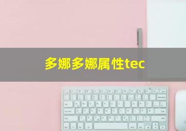 多娜多娜属性tec