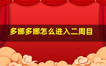 多娜多娜怎么进入二周目