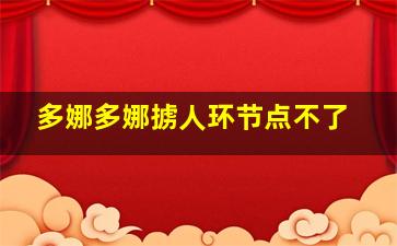 多娜多娜掳人环节点不了