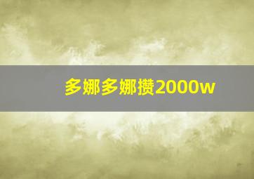 多娜多娜攒2000w