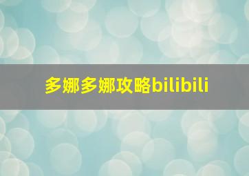 多娜多娜攻略bilibili