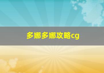 多娜多娜攻略cg