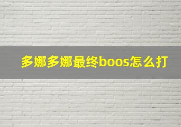 多娜多娜最终boos怎么打