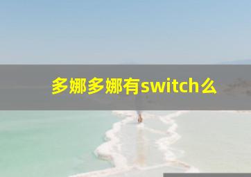 多娜多娜有switch么