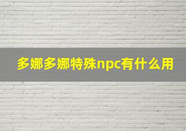 多娜多娜特殊npc有什么用