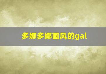 多娜多娜画风的gal