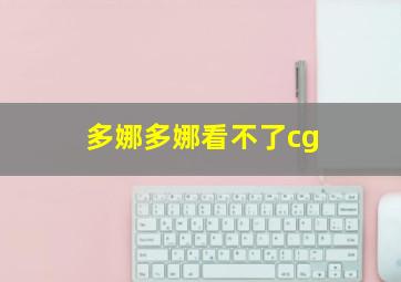 多娜多娜看不了cg