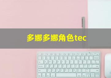 多娜多娜角色tec