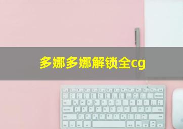 多娜多娜解锁全cg