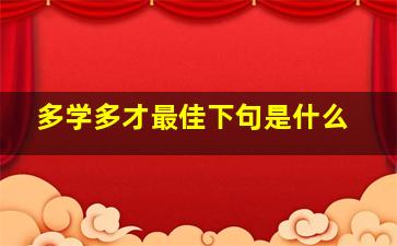 多学多才最佳下句是什么