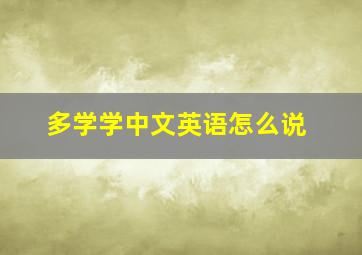 多学学中文英语怎么说