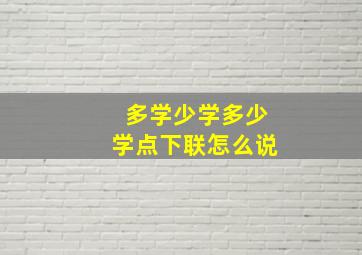 多学少学多少学点下联怎么说